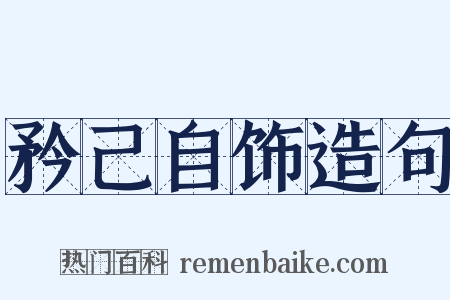矜己自饰造句是什么意思的图片